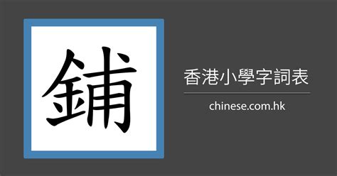 鋪|鋪 的字義、部首、筆畫、相關詞